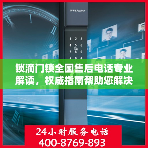 锁滴门锁全国售后电话专业解读，权威指南帮助您解决问题