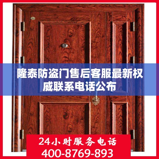隆泰防盗门售后客服最新权威联系电话公布