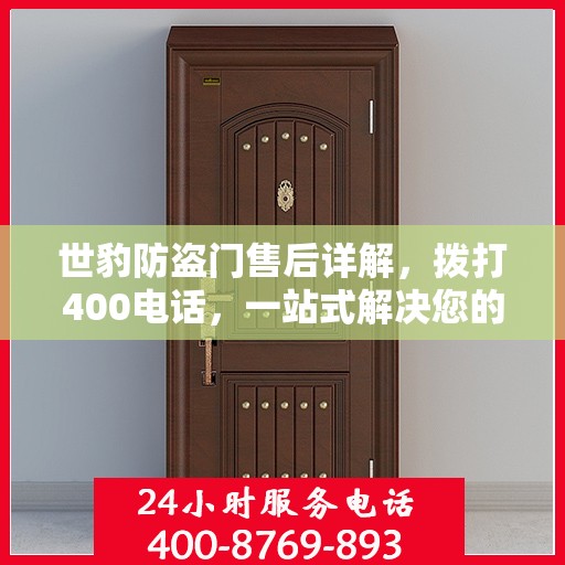 世豹防盗门售后详解，拨打400电话，一站式解决您的售后问题！