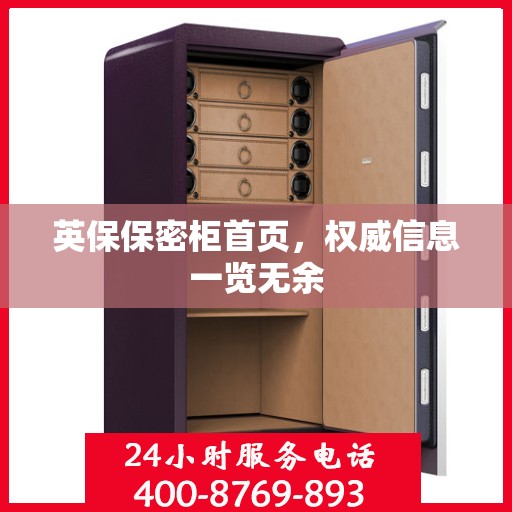 英保保密柜首页，权威信息一览无余