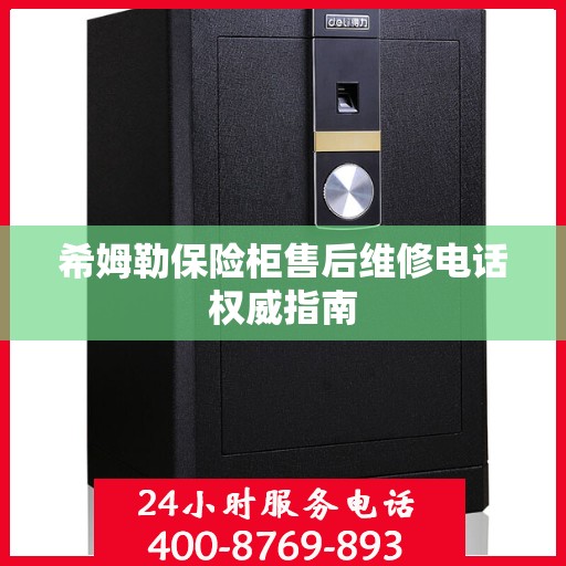 希姆勒保险柜售后维修电话权威指南