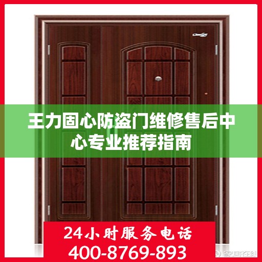 王力固心防盗门维修售后中心专业推荐指南