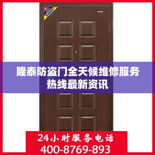 隆泰防盗门全天候维修服务热线最新资讯