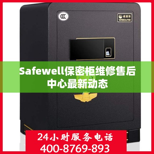 Safewell保密柜维修售后中心最新动态