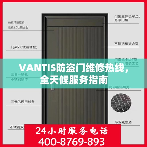VANTIS防盗门维修热线，全天候服务指南
