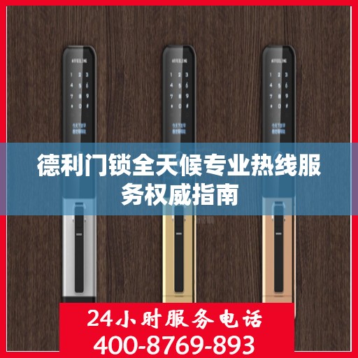 德利门锁全天候专业热线服务权威指南