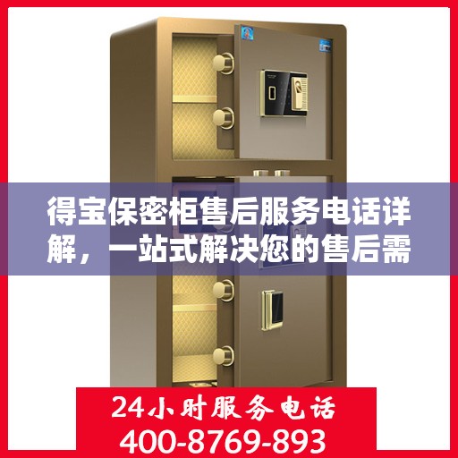 得宝保密柜售后服务电话详解，一站式解决您的售后需求
