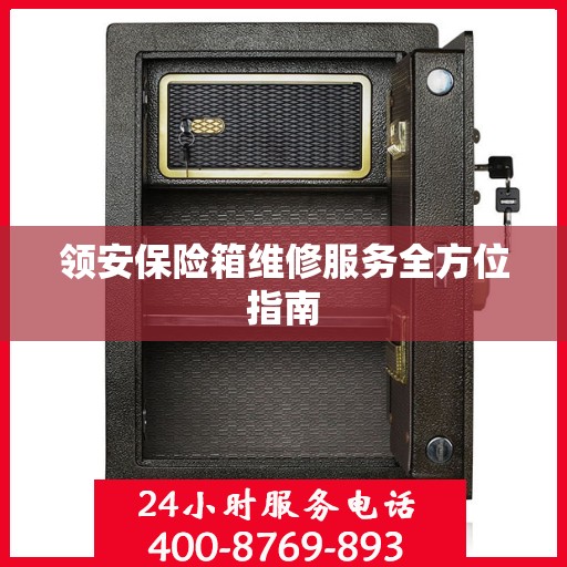 领安保险箱维修服务全方位指南