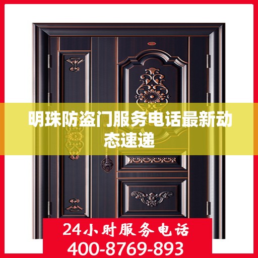 明珠防盗门服务电话最新动态速递