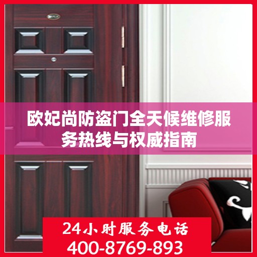 欧妃尚防盗门全天候维修服务热线与权威指南