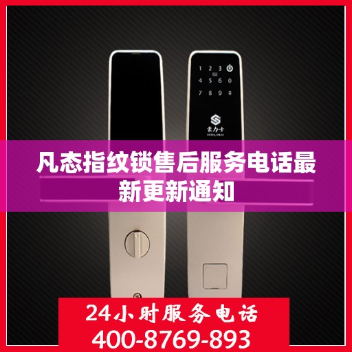 凡态指纹锁售后服务电话最新更新通知
