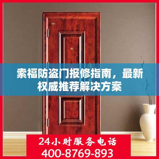 索福防盗门报修指南，最新权威推荐解决方案