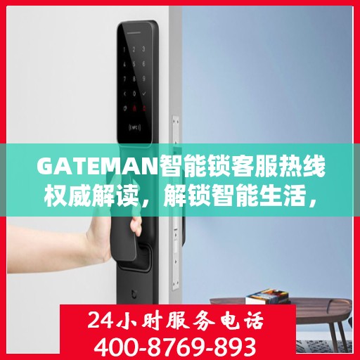 GATEMAN智能锁客服热线权威解读，解锁智能生活，专业解答您的疑问