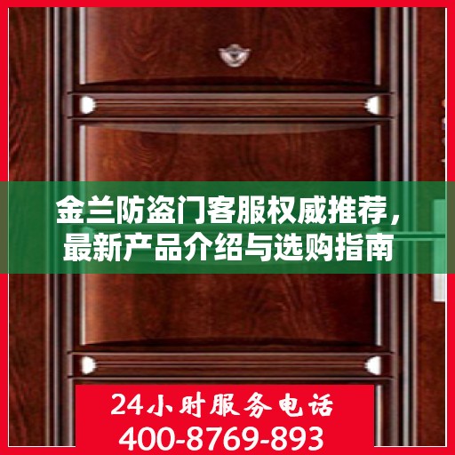 金兰防盗门客服权威推荐，最新产品介绍与选购指南
