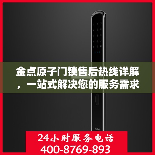 金点原子门锁售后热线详解，一站式解决您的服务需求