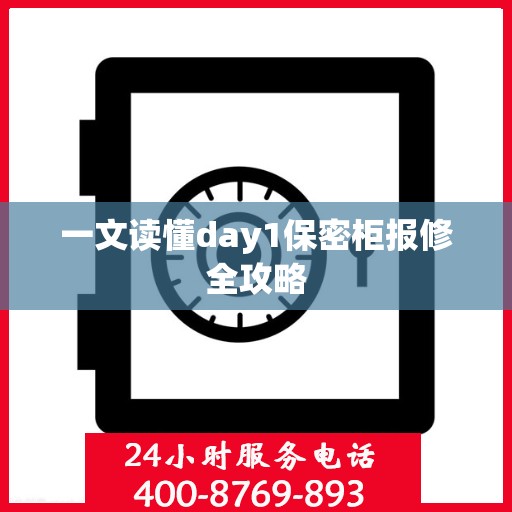 一文读懂day1保密柜报修全攻略