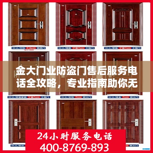 金大门业防盗门售后服务电话全攻略，专业指南助你无忧沟通