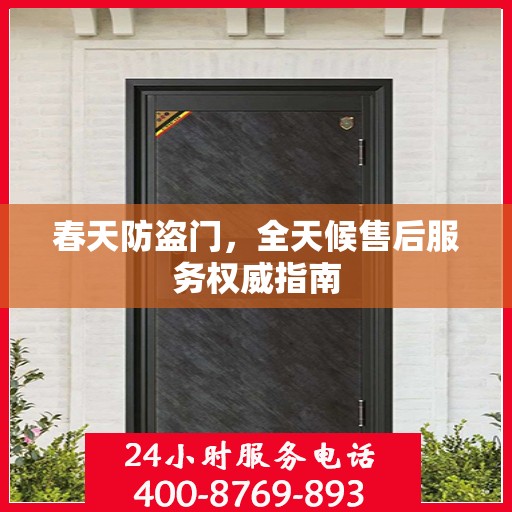 春天防盗门，全天候售后服务权威指南