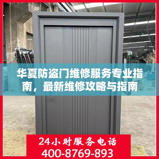 华夏防盗门维修服务专业指南，最新维修攻略与指南