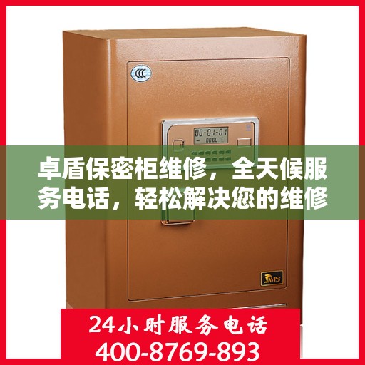 卓盾保密柜维修，全天候服务电话，轻松解决您的维修难题