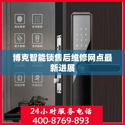 博克智能锁售后维修网点最新进展