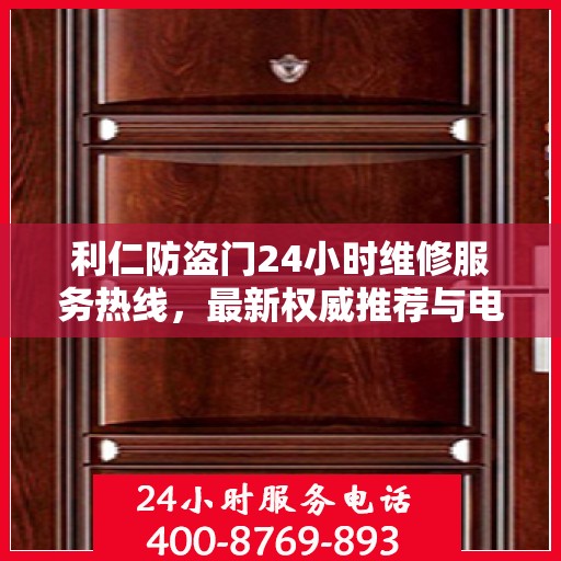 利仁防盗门24小时维修服务热线，最新权威推荐与电话指南