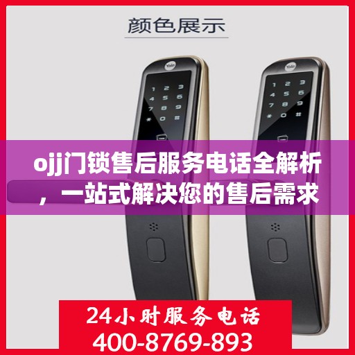 ojj门锁售后服务电话全解析，一站式解决您的售后需求