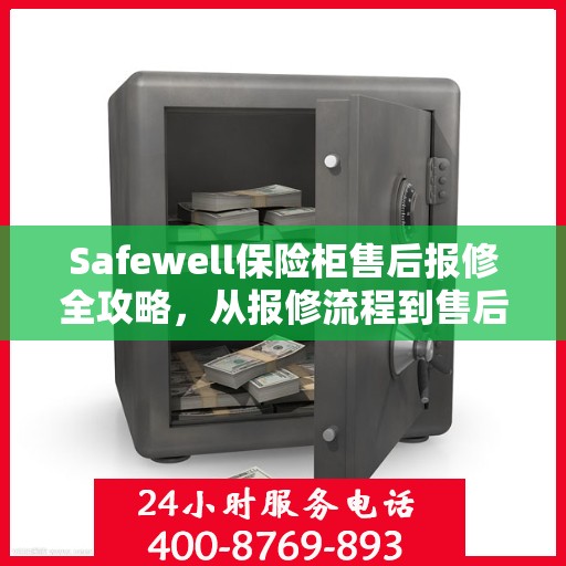 Safewell保险柜售后报修全攻略，从报修流程到售后服务的详细指南