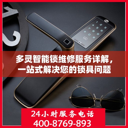 多灵智能锁维修服务详解，一站式解决您的锁具问题