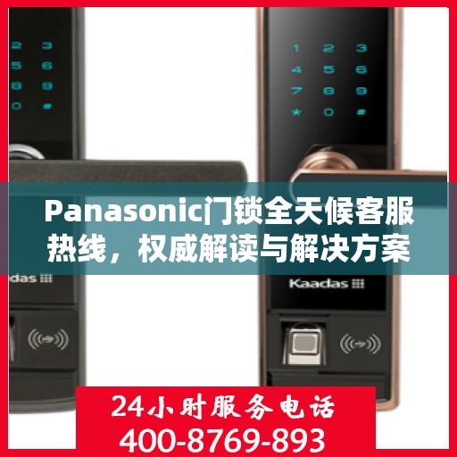 Panasonic门锁全天候客服热线，权威解读与解决方案