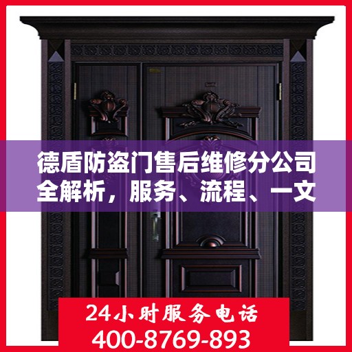 德盾防盗门售后维修分公司全解析，服务、流程、一文掌握