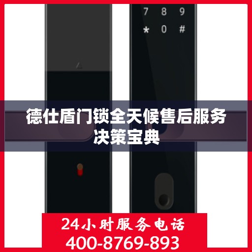 德仕盾门锁全天候售后服务决策宝典