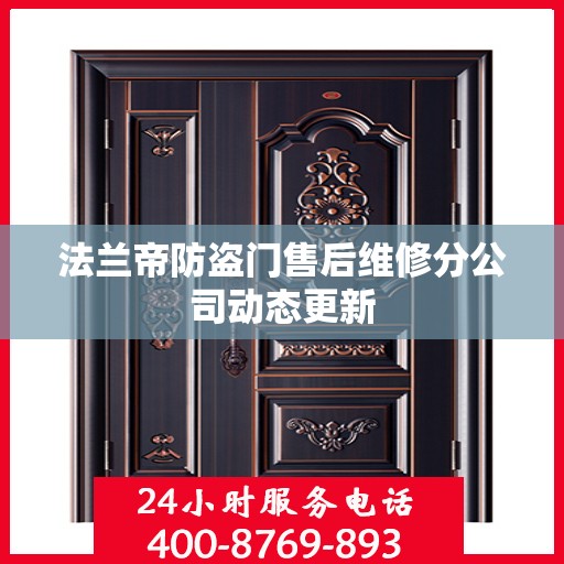 法兰帝防盗门售后维修分公司动态更新