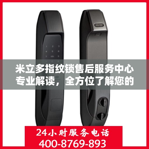 米立多指纹锁售后服务中心专业解读，全方位了解您的锁具问题