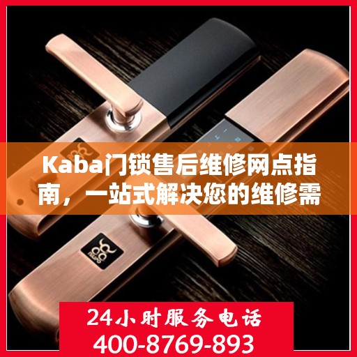 Kaba门锁售后维修网点指南，一站式解决您的维修需求