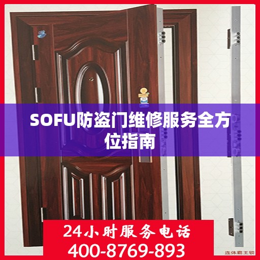 SOFU防盗门维修服务全方位指南