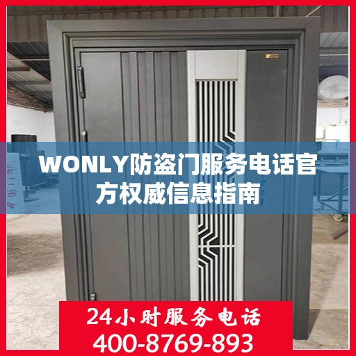 WONLY防盗门服务电话官方权威信息指南
