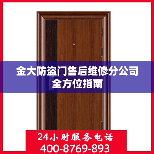 金大防盗门售后维修分公司全方位指南