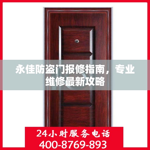 永佳防盗门报修指南，专业维修最新攻略
