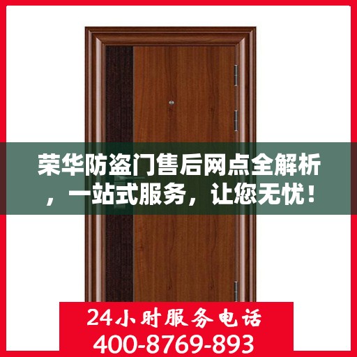 荣华防盗门售后网点全解析，一站式服务，让您无忧！