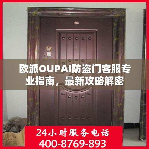 欧派OUPAI防盗门客服专业指南，最新攻略解密