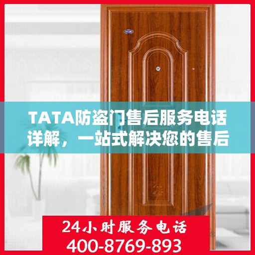 TATA防盗门售后服务电话详解，一站式解决您的售后需求
