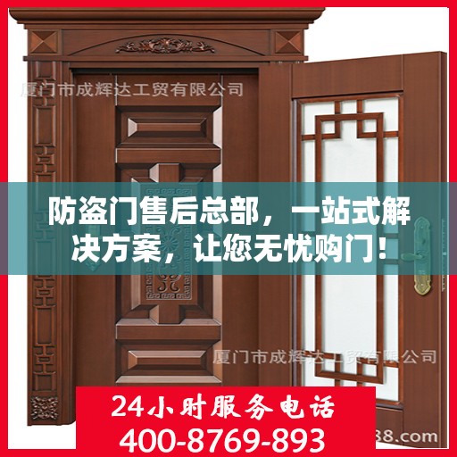 防盗门售后总部，一站式解决方案，让您无忧购门！