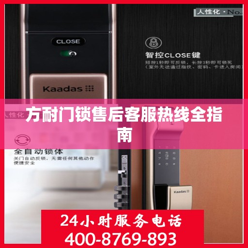 方耐门锁售后客服热线全指南
