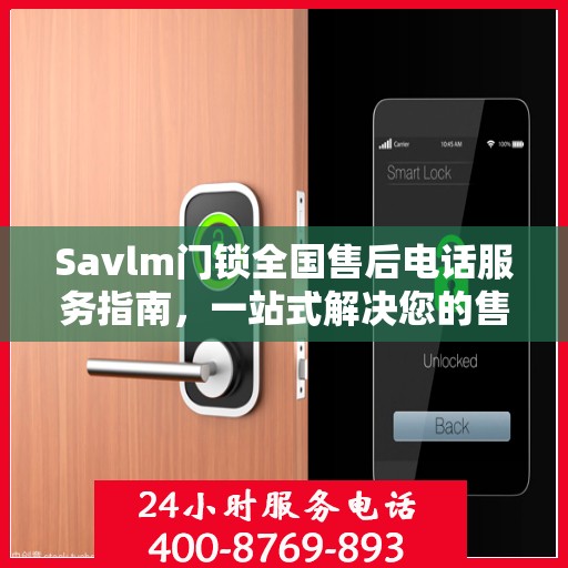 Savlm门锁全国售后电话服务指南，一站式解决您的售后需求