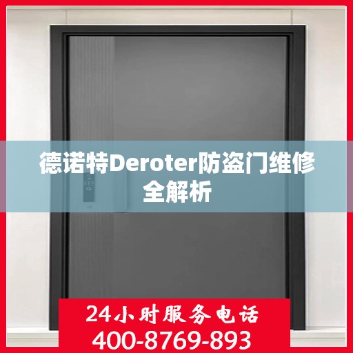 德诺特Deroter防盗门维修全解析