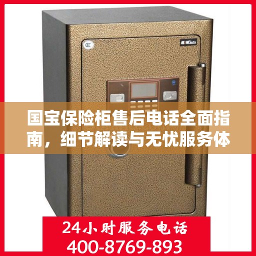 国宝保险柜售后电话全面指南，细节解读与无忧服务体验