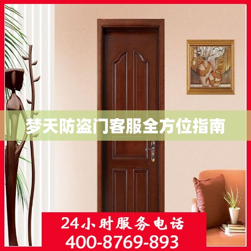 梦天防盗门客服全方位指南