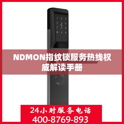 NDMON指纹锁服务热线权威解读手册