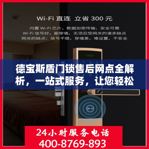德宝斯盾门锁售后网点全解析，一站式服务，让您轻松读懂门锁售后之道